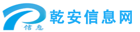 乾安信息网